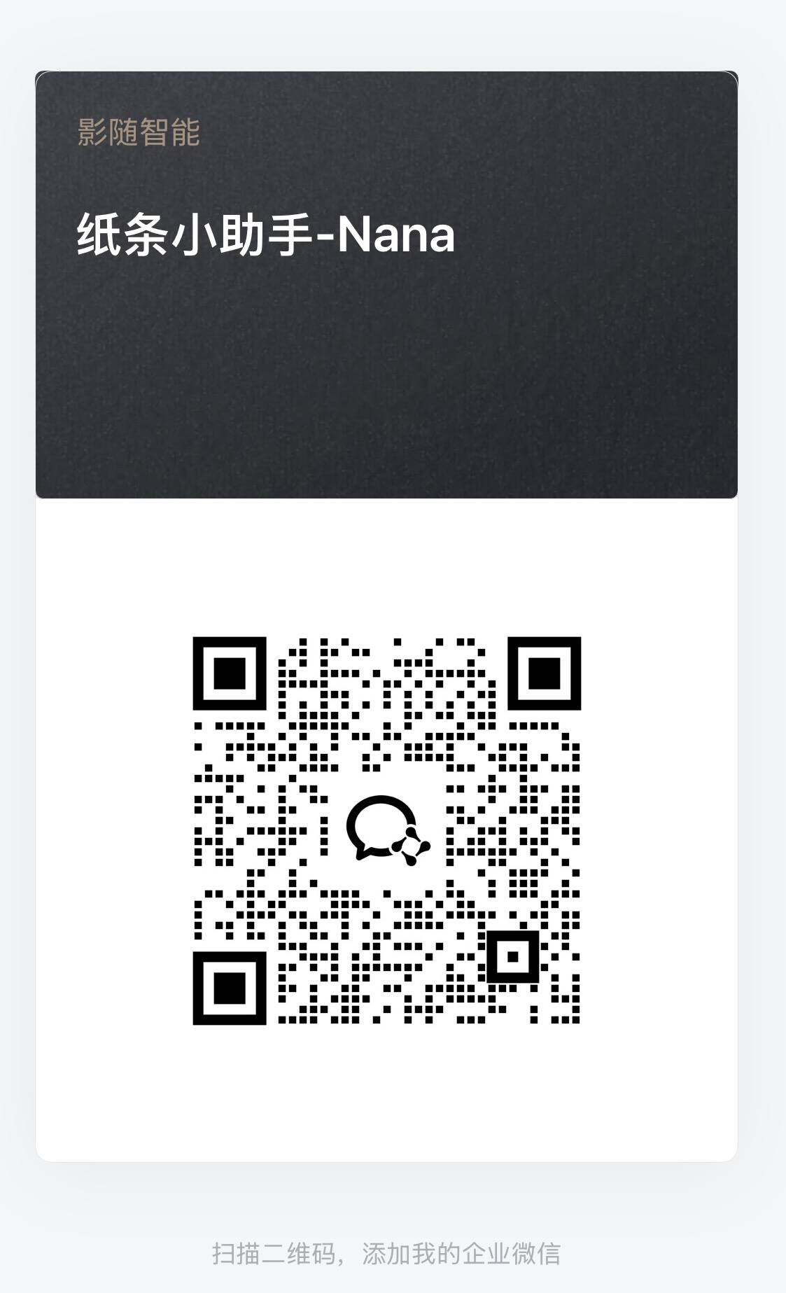 官方小助手 Nana 企业微信二维码