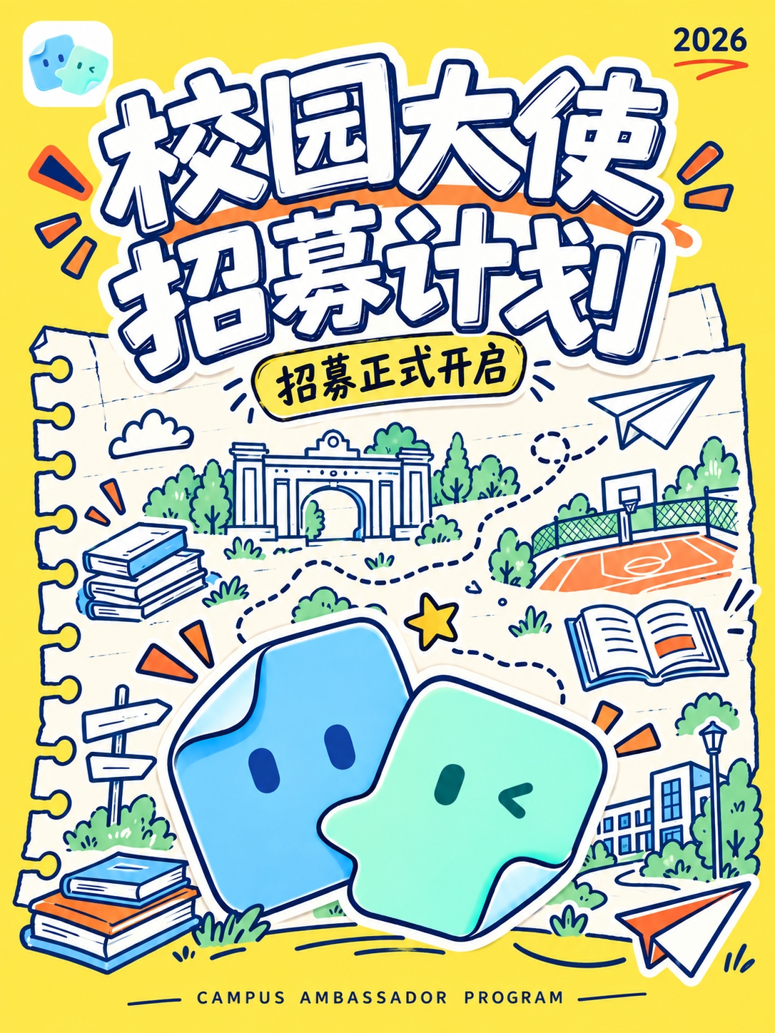 纸条搭档 2026 校园大使招募计划