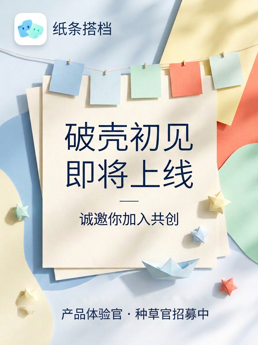 纸条搭档产品体验官与种草官招募